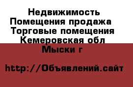 Недвижимость Помещения продажа - Торговые помещения. Кемеровская обл.,Мыски г.